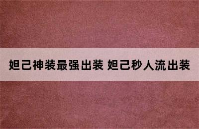 妲己神装最强出装 妲己秒人流出装